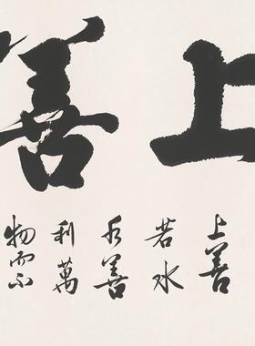 办公室挂天道酬勤YL202209画字画厅装饰书法卷上善若客轴水壁画开