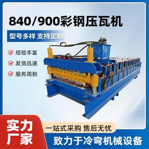 840压瓦机900彩钢成型机金属铁皮成型机厂房彩钢板成型机金属加工