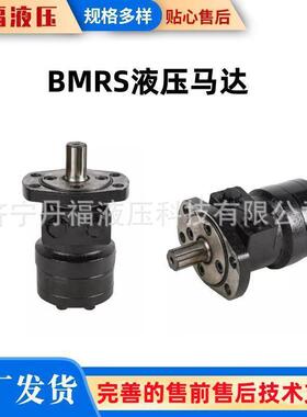 BMR低速大扭矩刹车摆线马达注塑机调模液压马达