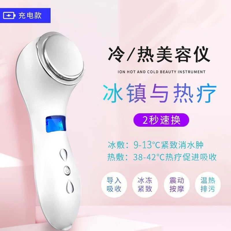 冷热敷美容仪面部精华导入仪器冰敷收缩毛孔家用充电热导冷敷机器