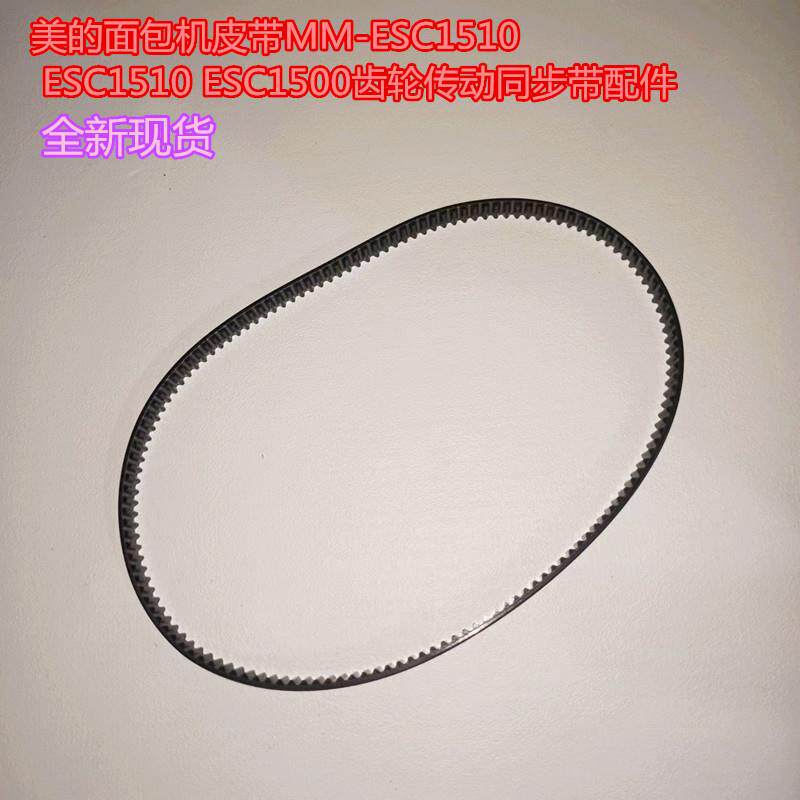 美的面包机MM-ESC1510同步齿轮传动皮带 PE材质家用配件传动带