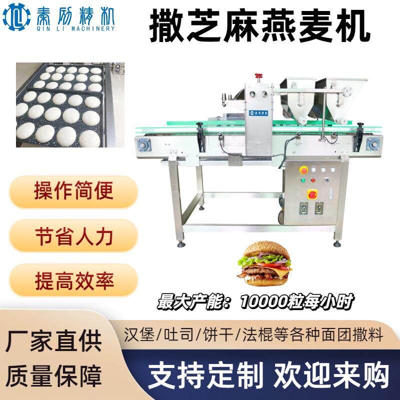 工业级面包撒芝麻机 多功能撒料设备 汉堡生产线烘焙设备