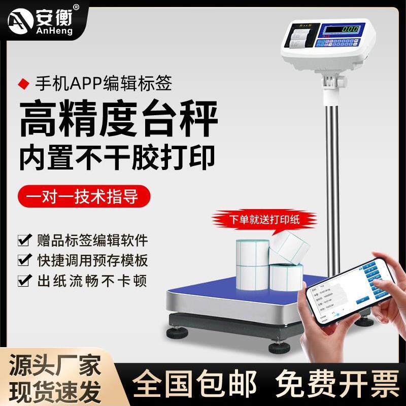 安衡标签打印秤工业称重打码一体机台秤热敏不干胶条码检重电子秤