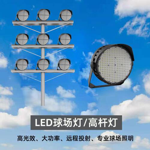 户外大功率圆形球场灯高杆灯模组投光灯足球场篮球场专用照明灯