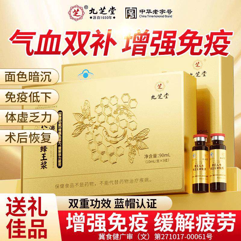 九芝堂黄芪人参蜂王乳口服液补气血养血增强提高调节免疫力营养品