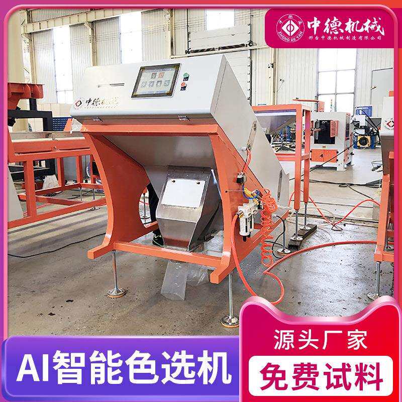 中德废旧金属铜锌混合色选机智能彩色CCD工业用分选机
