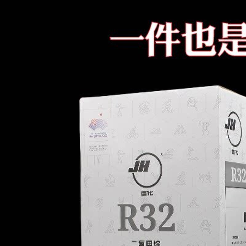 巨化R32制冷剂家用变频空调制冷液冰龙32冷媒雪种冰种9.5/3
