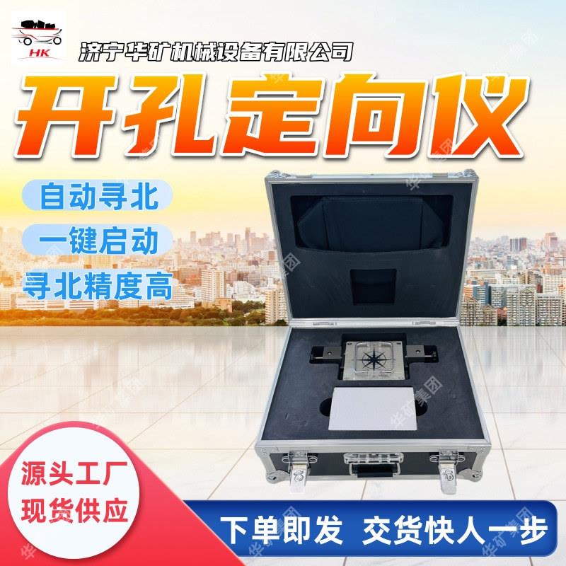 YHZ90/360(B)开孔定向仪矿用开孔定向仪自动寻北开孔定向仪