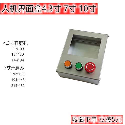 盒Y4.3寸伦无按钮孔通触摸屏安装威手壳持外5寸人机界面控制箱工