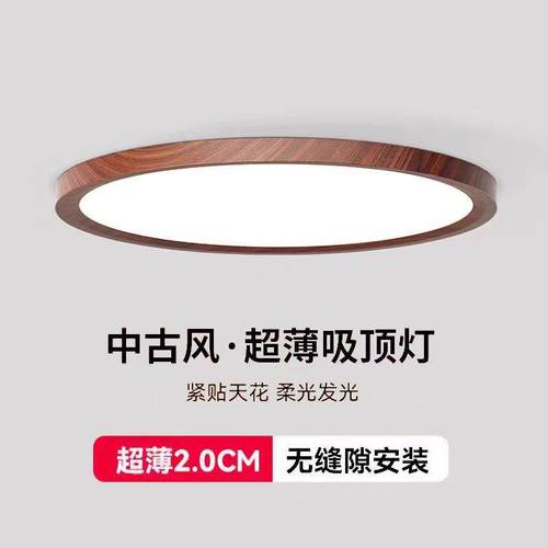 卧室灯中古风超薄护眼客厅灯复古高级超亮胡桃木中山灯具吸顶灯