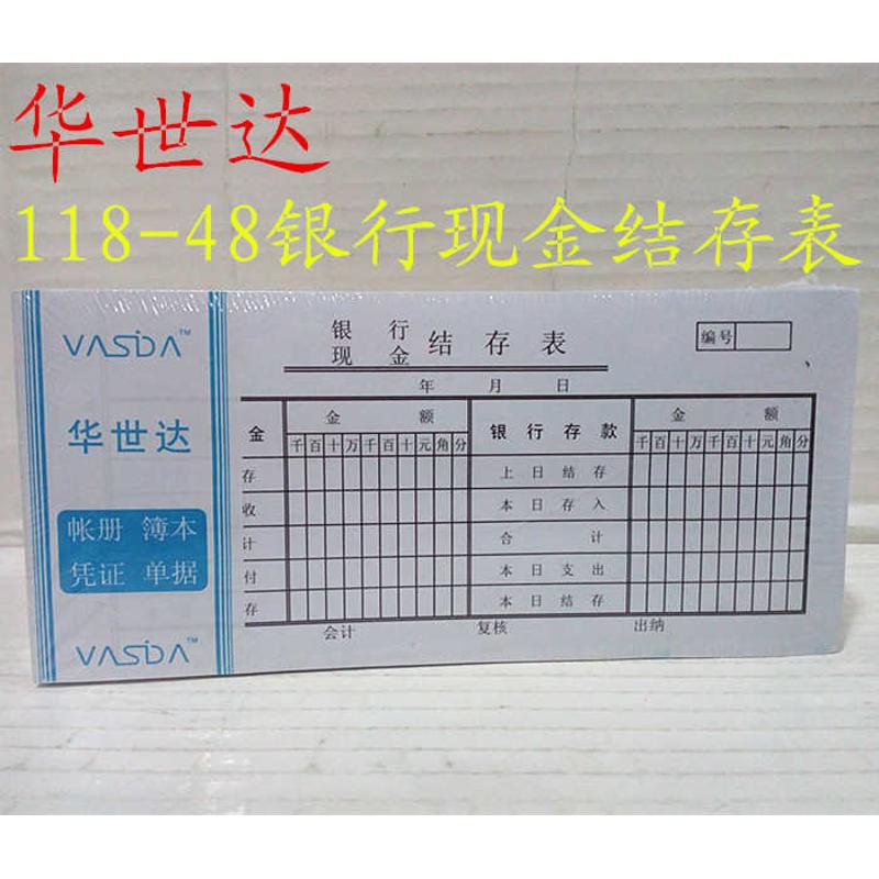 银行现金结存表/华世达纸品118-48华世达凭证单据财务用品50张/本