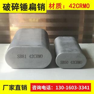 挖掘机破碎锤扁销85/100/140/165贝力特艾迪德克炮头配件扁铁扁肖