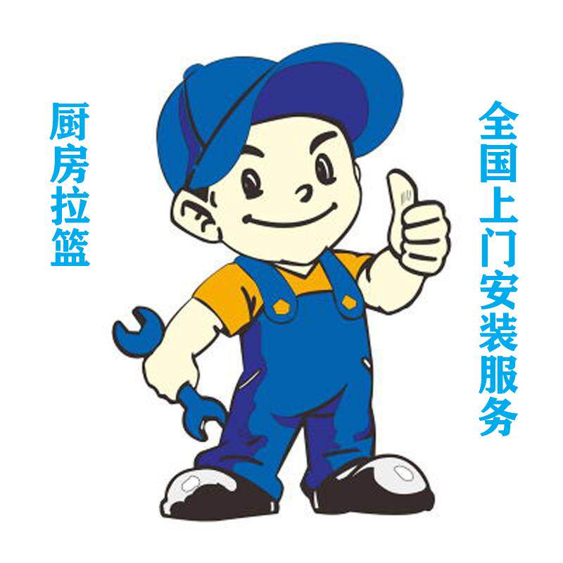 【厨房拉篮】全店商品上门安装服务专拍 拉篮全国上门安装服务