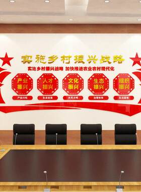 实现乡村振兴战略美丽新农村文化墙居委会农村布置亚克力立体墙贴