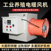工业电暖风机养殖畜牧业热风炉车间工厂智能恒温暖风机大面积供暖
