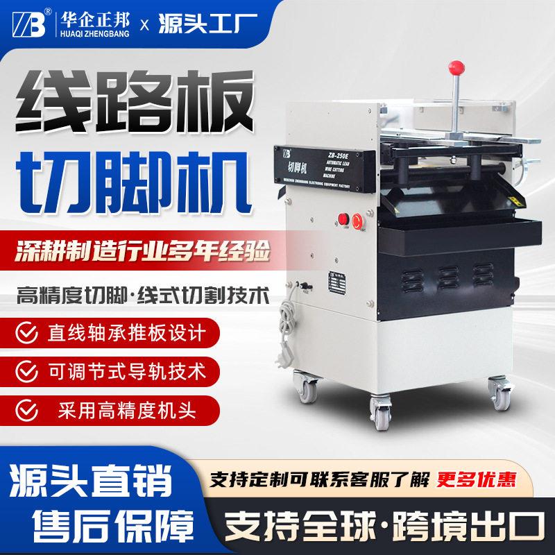 华企正邦电子线路板切脚机PCB电子元件剪脚机平稳噪音低板材加厚