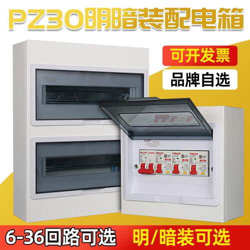 家用PZ30明装暗装配电箱空气开关漏电保护电盒家装照明强电布线箱