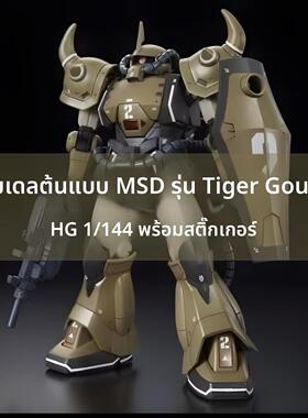 唯美 GTO老虎古夫原型机 沙漠配色 PB限定 HG 1/144 MSD拼装模型