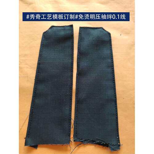 免烫明压袖绊0.1线工艺模板 免烫明压袋盖双线模板 工艺模板开发