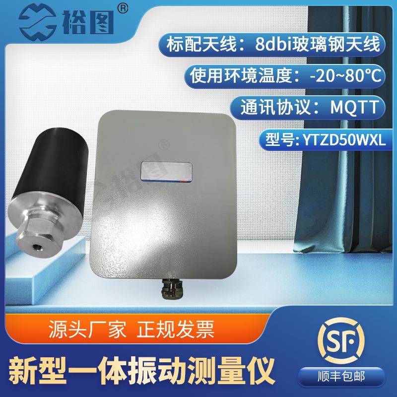 YTZD50WXL无线振动温度传感器及网关新型一体振动测量仪抗干扰