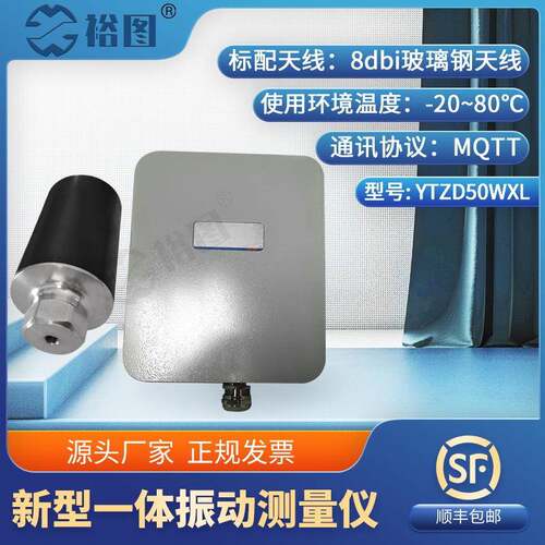 YTZD50WXL无线振动温度传感器及网关新型一体振动测量仪抗干扰