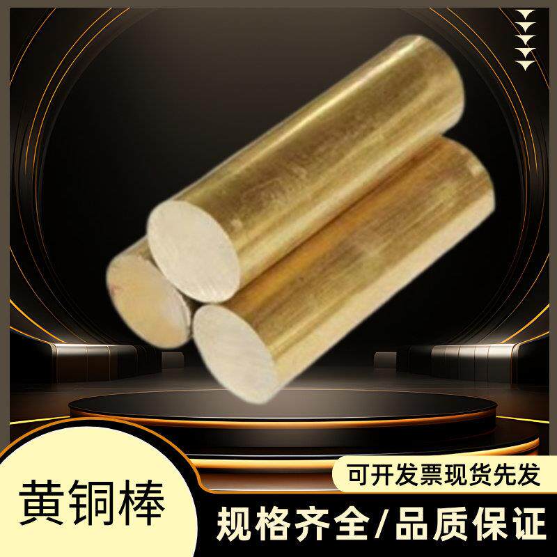 h62黄铜棒实心圆棒易车削铜棒零切加工厂家现货当天发定制