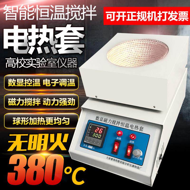 电热套实验室数显恒温磁力搅拌器可加热小型电加热套500ml1000ml