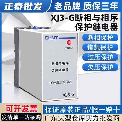 正泰相序继电器XJ3-G380V三相电机水泵保护器断相相序保护继电器