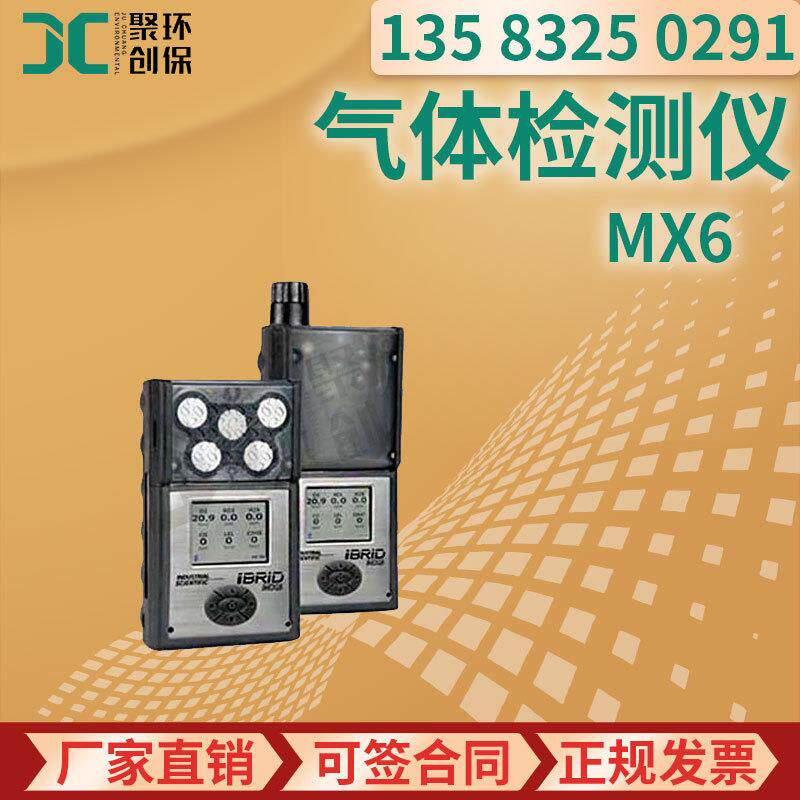 美国英思科 MX6复合气体检测仪 扩散及泵吸式多种气体检测