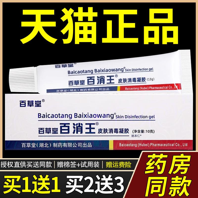 【正品买1送1】百草堂百消王皮肤消毒10g/支外用草本护理软膏9367