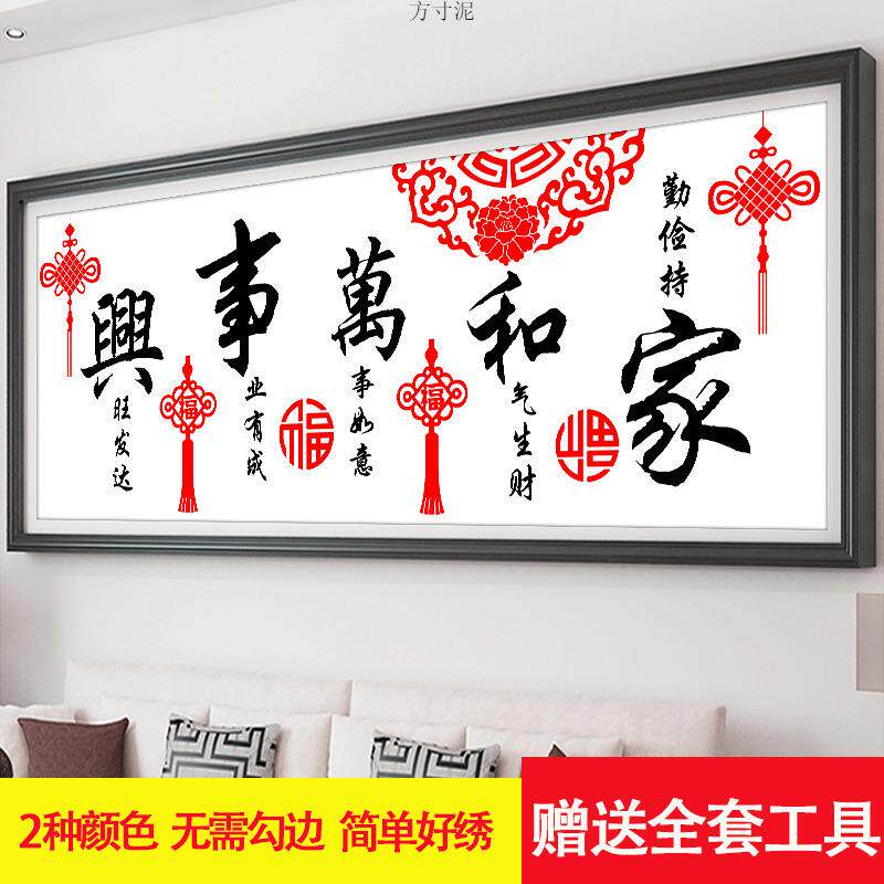 十字绣客厅简约家和万事兴2024自己绣画满钻源头跨境厂一件