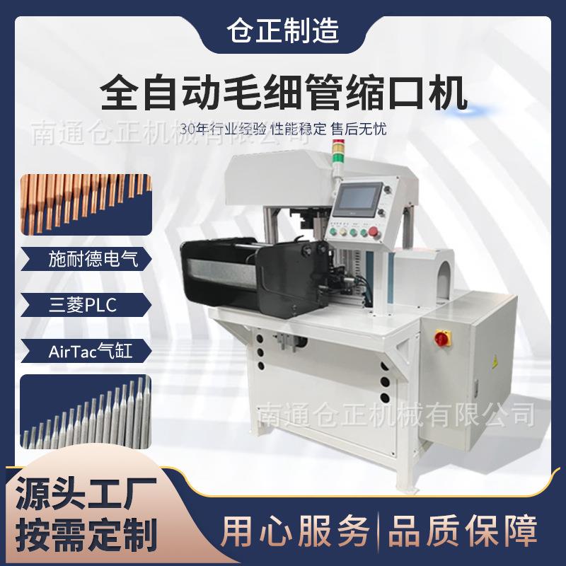 毛细管缩口机毛细管成型机不锈钢管缩口机毛细管全自动缩口机