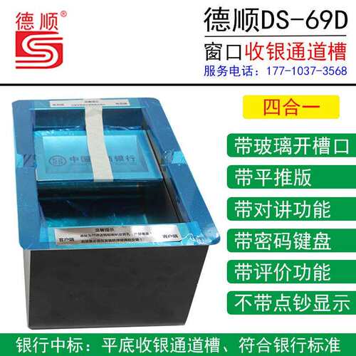德顺DS-69不锈钢带对讲机收银槽银行功能窗口带密码键盘道槽