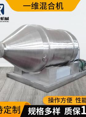 一维混合机卧式食品粉状颗粒状搅拌机设备1000L小型旋转式搅拌机