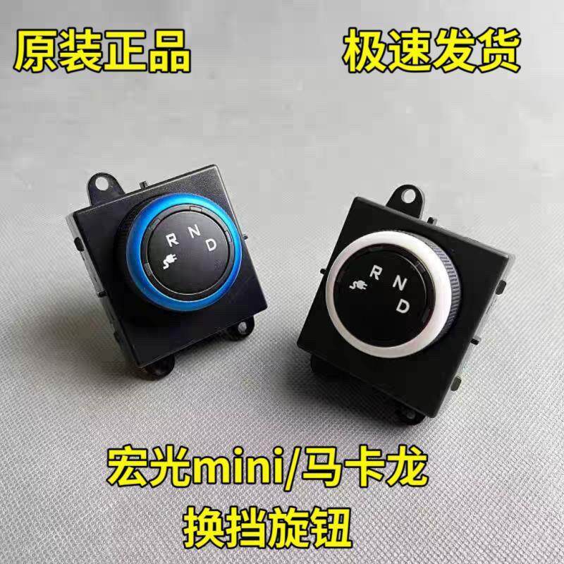 原装 五菱宏光mini档位旋钮开关 迷你马卡龙前进空挡倒挡开关换档