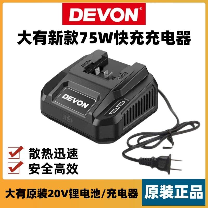 大有电动工具20V锂电池75W快充充电器角磨机扳手电锤电锯电池闪充