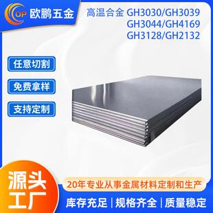 现货GH3044GH4169GH3128GH2132GH3030GH3039高温合金板
