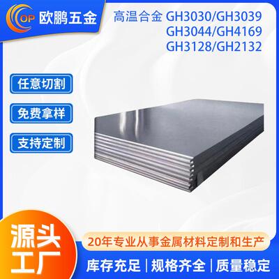 现货GH3044GH4169GH3128GH2132GH3030GH3039高温合金板