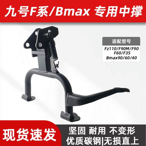 适用九号电动F2z110MAX/F90/F60/FzMixQ90中撑Bmax双脚撑支架大撑