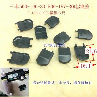 特价 三丰电子数显卡尺专用电池盖 显示器 千分尺电池盖 卡尺配件