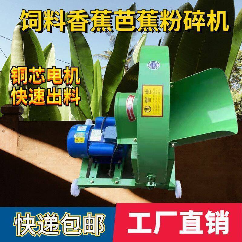 芭蕉机芭蕉粉碎机香蕉树切碎机家用养殖多功能饲料粉碎机