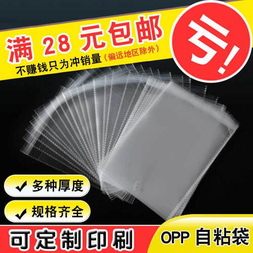 OPP袋不干胶自粘袋透明塑料玻璃胶条袋子服装百货包装袋定 制印刷