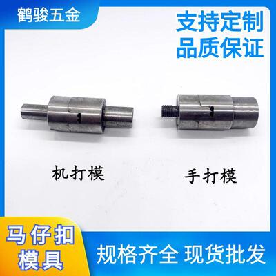 马仔扣手打模机打模匹配马仔各个规格产品鸡眼打孔器
