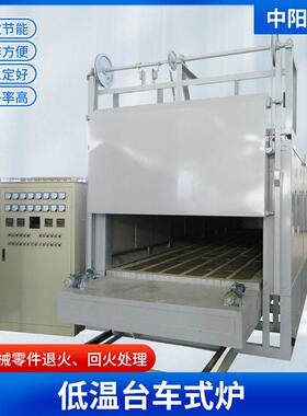 供应低温台车式炉金属零件回火炉铝合金铸件铝型材淬火炉时效电炉