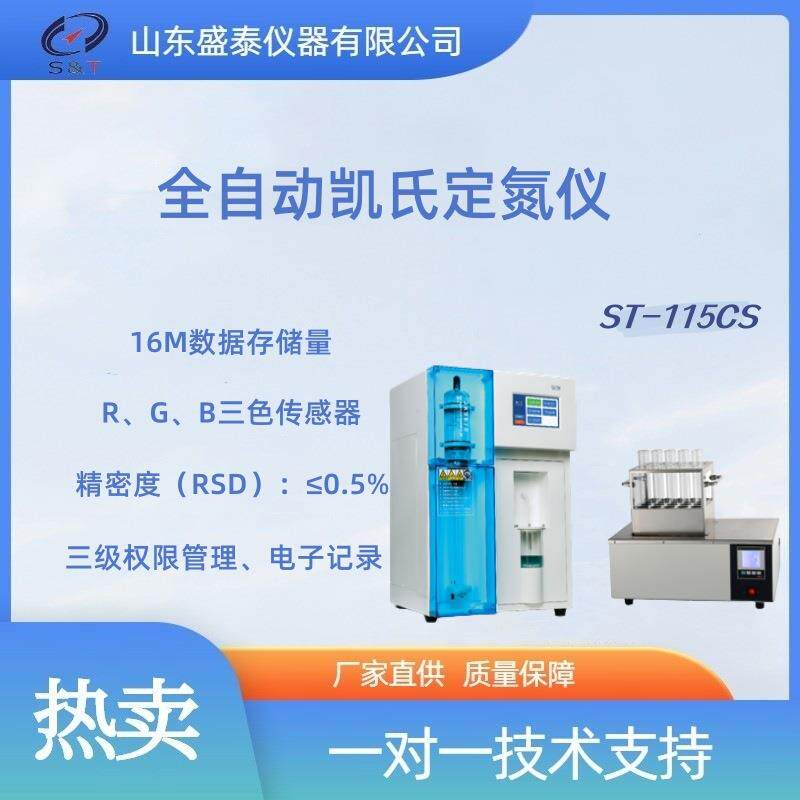 智能全自动凯氏定氮仪颜色法ST-115CS蛋白质测定仪