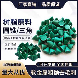 塑胶树脂磨料研磨石振动研磨机抛磨块塑磨圆锥三角软金属去毛刺