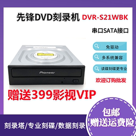 Pioneer/先锋S21WBK内置24X光驱SATA台式机光驱多兼容dvd光驱