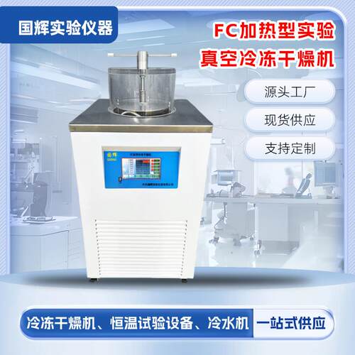FC系列加热型实验真空冷冻干燥机冻干机FC-18AS27AS18BS27BS