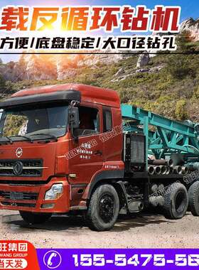 车载反循环钻机大口径灌溉井打井机桥梁钻孔灌注桩等基础工程用