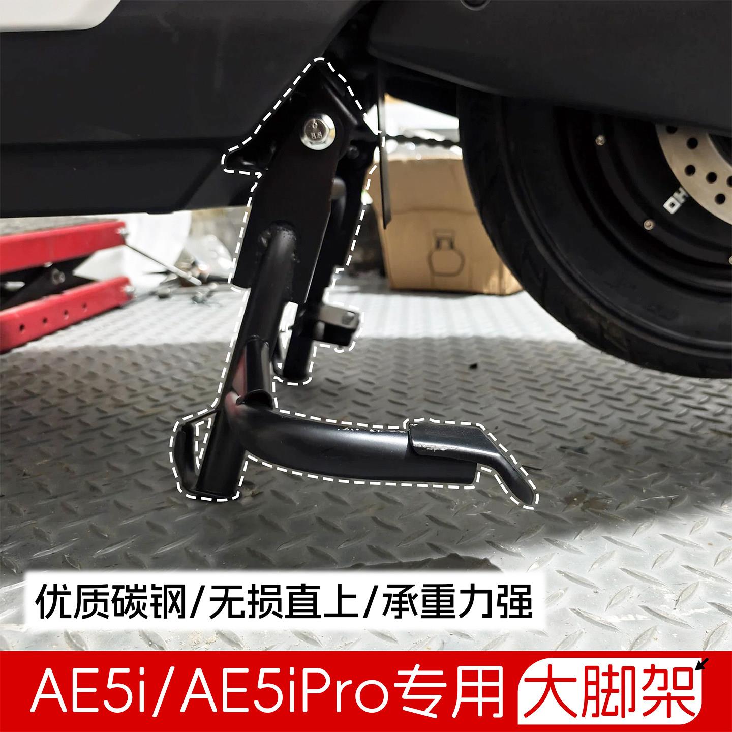 适用于极核AE5i/AE5iPro大脚架双撑中撑大支架改装配件无损安装